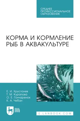 Корма и кормление рыб в аквакультуре