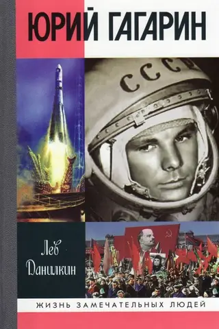 Юрий Гагарин