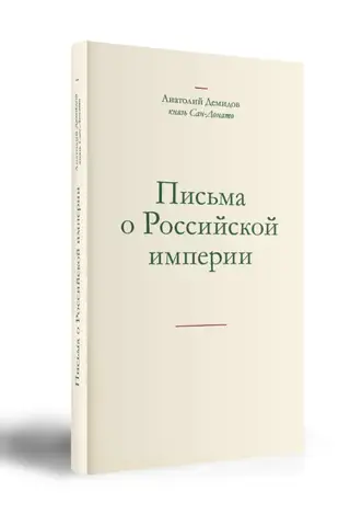 Письма о Российской империи