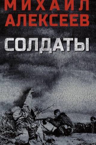 Солдаты