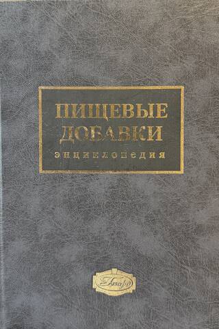 Food Additives Encyclopedia