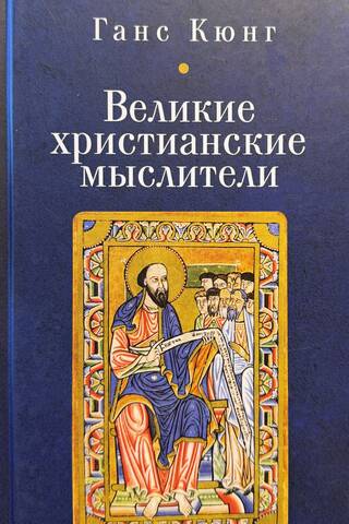 Великие христианские мыслители