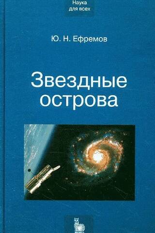 Star Islands. Galaxies of Stars and the Universe of Galaxies