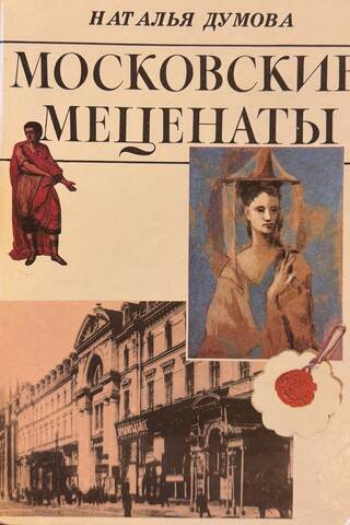 Maskavas mākslas mecenāti