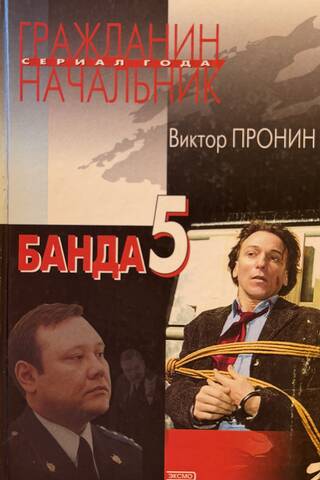 Банда 5