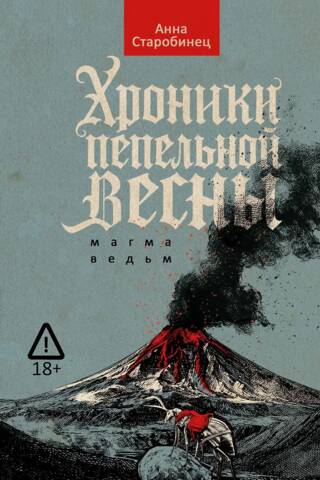 Pelnu avota hronikas. 1. grāmata. Raganu magma