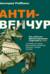 Анти-венчур. Как работает финансирование стартапов в США и почему на смену венчурному капиталу приходят новые модели