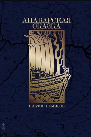 Anabar Fairy Tale