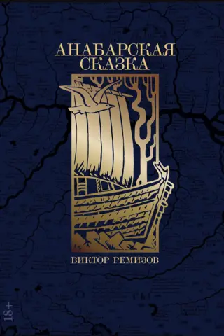 Anabar Fairy Tale