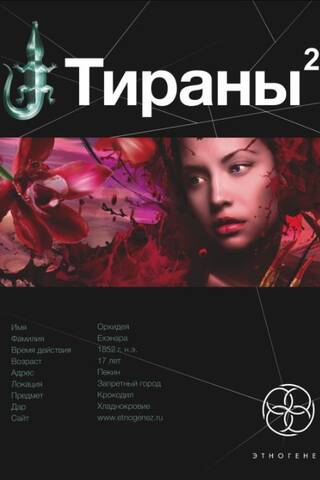 Tyrants: Book 2: The Empress