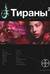 Тираны. Книга 2. Императрица