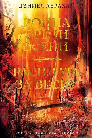 Суровая расплата. Книга 2. Война среди осени. Расплата за весну
