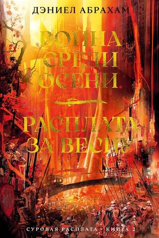 Суровая расплата. Книга 2. Война среди осени. Расплата за весну