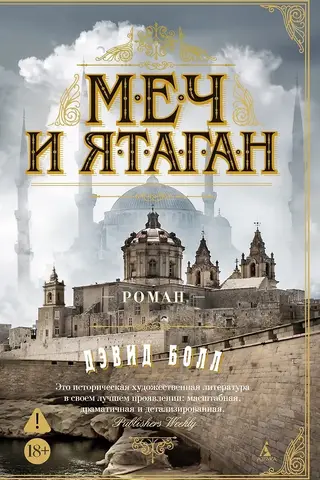 Меч и ятаган