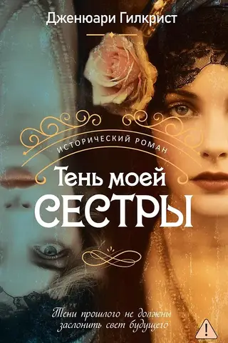 Тень моей сестры