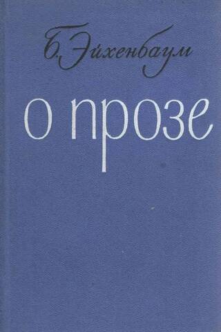 О прозе