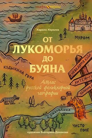 No Lukomorjas līdz Bujanam. Krievu folkloras ģeogrāfijas atlants