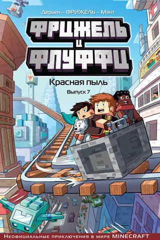 Фрижель и Флуффи. Красная пыль. Выпуск 7