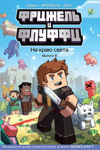 Фрижель и Флуффи. На краю света. Выпуск 8