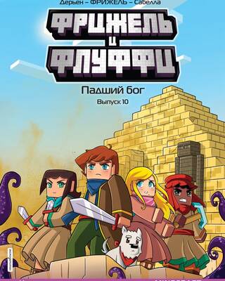 Фрижель и Флуффи. Падший бог. Выпуск 10
