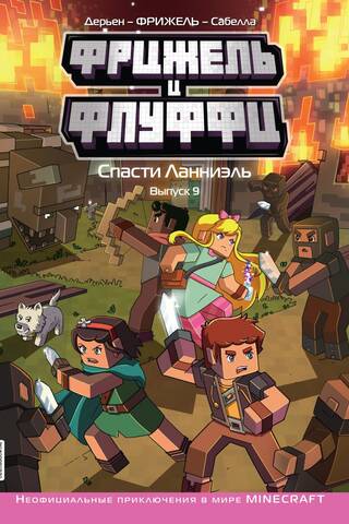 Фрижель и Флуффи. Спасти Ланниэль. Выпуск 9