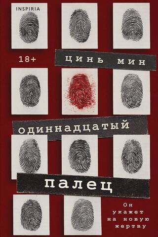 Одиннадцатый палец