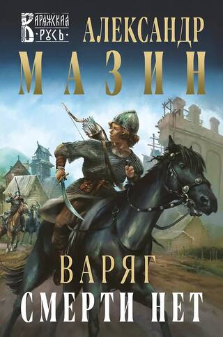 Варяг. Смерти нет