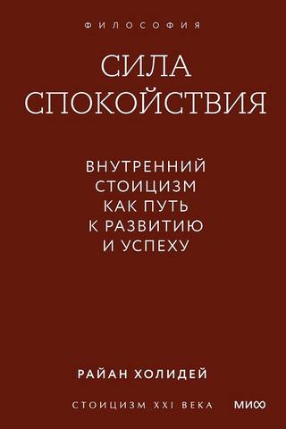 Сила спокойствия. Внутренний стоицизм как путь к развитию и успеху. Покетбук