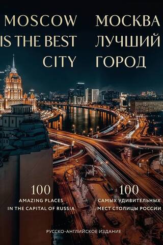 Москва — лучший город. 100 самых удивительных мест столицы России