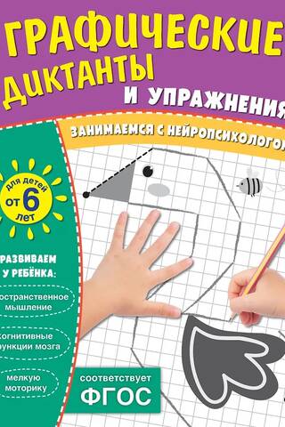 Grafiskie diktāti un vingrinājumi bērniem no 6 gadu vecuma