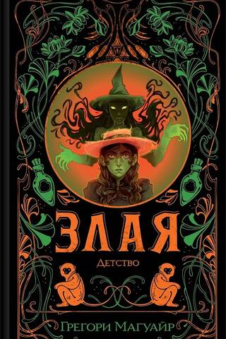 Ļaunums: Bērnība