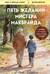 Пять желаний мистера Макбрайда