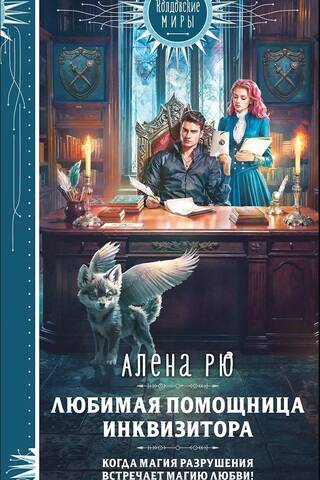 Любимая помощница инквизитора