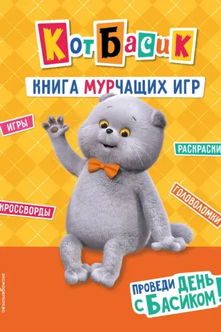 Кот Басик. Проведи день с Басиком! Книга мурчащих игр