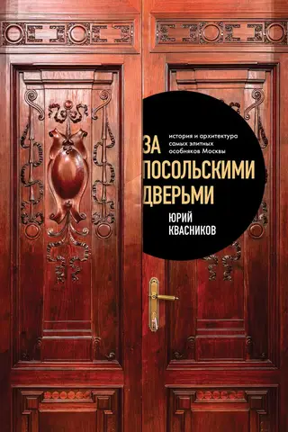 За посольскими дверьми. История и архитектура самых элитных особняков Москвы