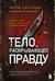 Тело, раскрывающее правду. Судмедэксперт против таинственного серийного убийцы