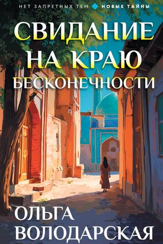 Свидание на краю бесконечности
