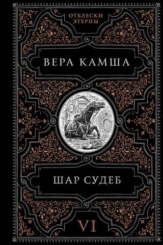 Шар судеб