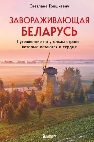 Enchanting Belarus: A Journey Through the Corners of the Country That Remain in Your Heart