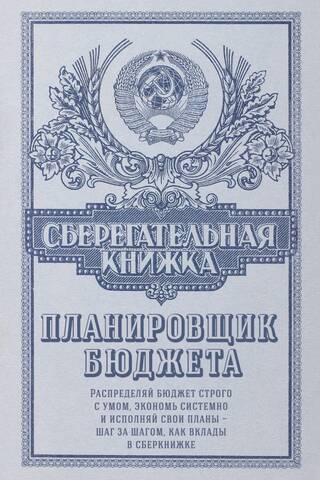 Krājgrāmata. Budžeta plānotājs
