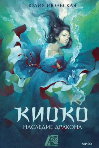 Kyoko. Pūķa mantojums