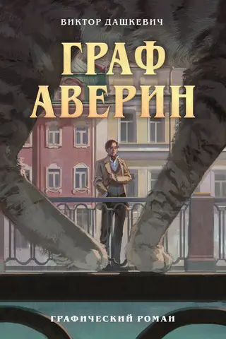 Count Averin. Graphic Novel. Part 1