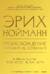 Происхождение и развитие сознания. Мифы, архетипы и становление личности