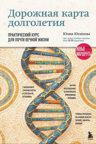 Longevity Roadmap: A Practical Course for Near-Eternal Life. New Routes