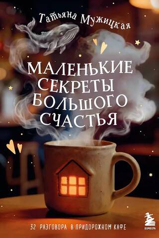 Little Secrets of Great Happiness: 32 Conversations at a Roadside Cafe