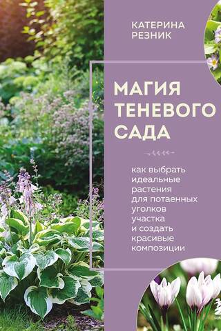 The Magic of a Shady Garden: How to Choose the Perfect Plants for Hidden Nooks and Create Beautiful Compositions