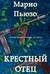 Крестный отец