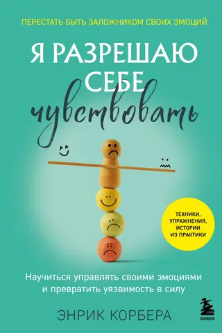 Я разрешаю себе чувствовать. Научиться управлять своими эмоциями и превратить уязвимость в силу