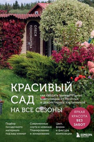 A Beautiful Garden for All Seasons: How to Create Expressive Compositions with Conifers and Ornamental Shrubs