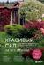 Красивый сад на все сезоны. Как создать выразительные композиции из хвойных и декоративных кустарников